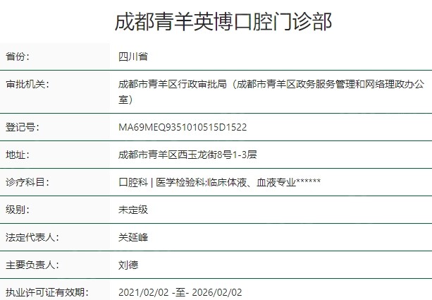 成都青羊英博口腔门诊部