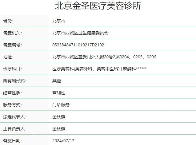 北京金圣医疗美容诊所