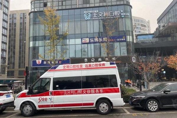西安王文利口腔门诊部门店