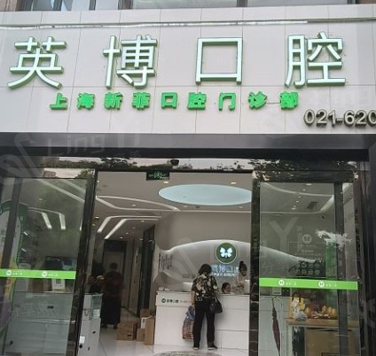 上海新菲口腔门诊部