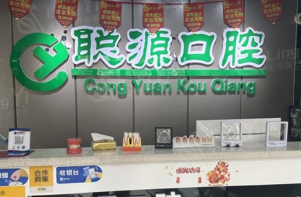山东德州聪源口腔门诊