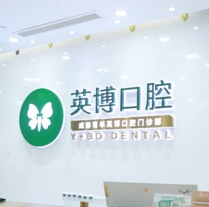 成都青羊英博口腔门诊部