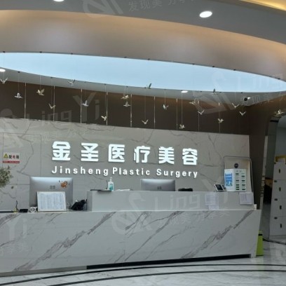 北京金圣医疗美容诊所