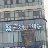 西安王文利口腔门诊部