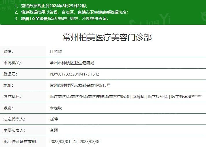 常州柏美医疗美容门诊部卫健委资质