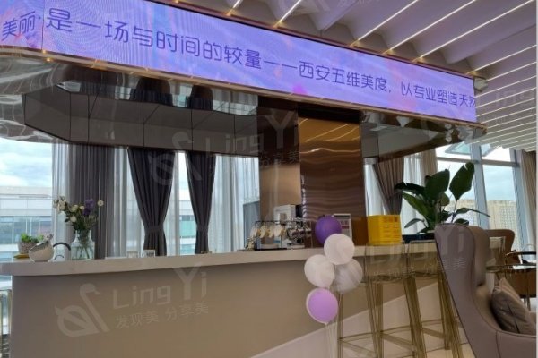 西安长安五维美度医疗美容环境