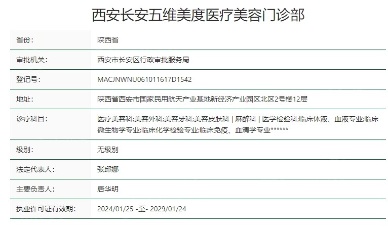 西安长安五维美度医疗美容资质