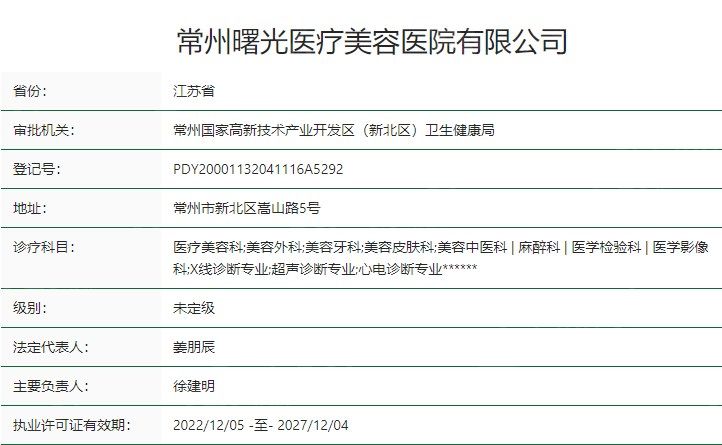 常州曙光医疗美容医院卫健委资质