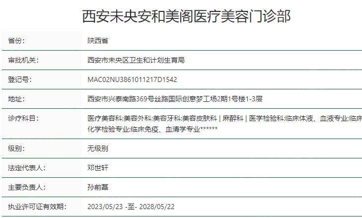 西安安和美阁医疗美容资质