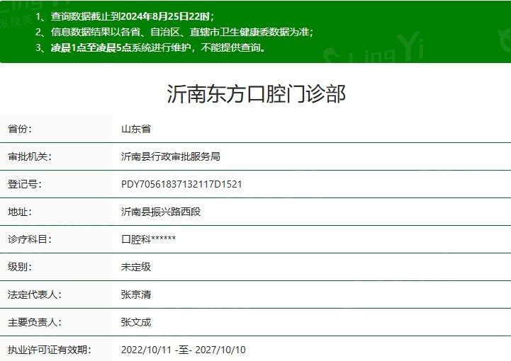 沂南东方口腔门诊部