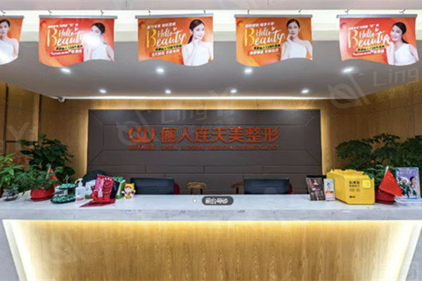南通俪人连天美医疗美容医院前台