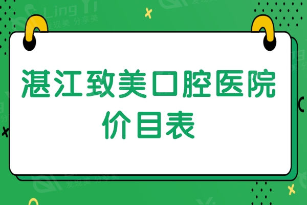 湛江致美口腔医院价目表，补牙199+根管治疗488+种植体980元起