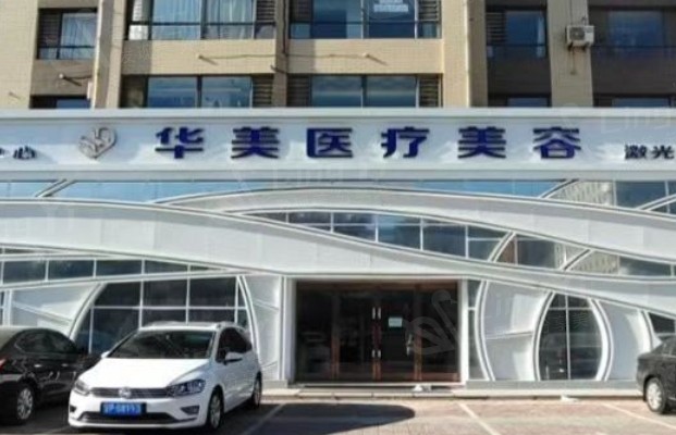 葫芦岛市华美希华医疗美容 