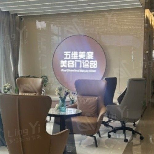 西安长安五维美度医疗美容门诊部