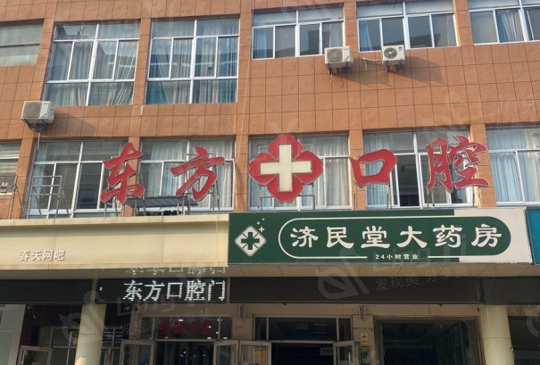 山东临沂沂南东方口腔门诊部