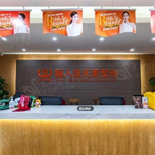 南通俪人连天美医疗美容医院