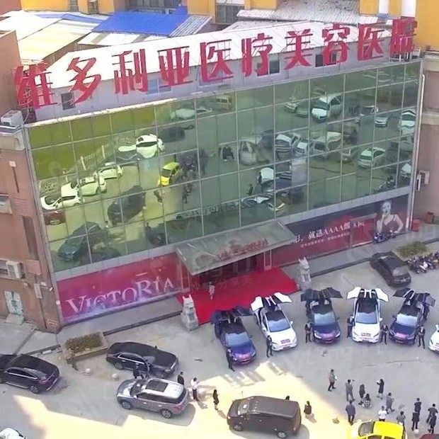 南通维多利亚医疗美容医院