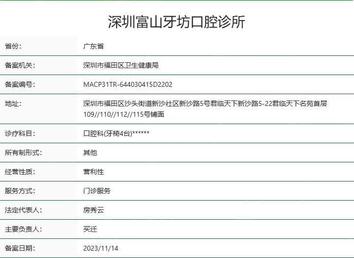 深圳富山牙坊口腔诊所