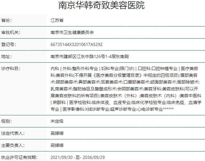 南京华韩奇致美容医院资质