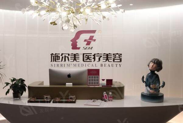 泰州施尔美医疗美容门诊部前台