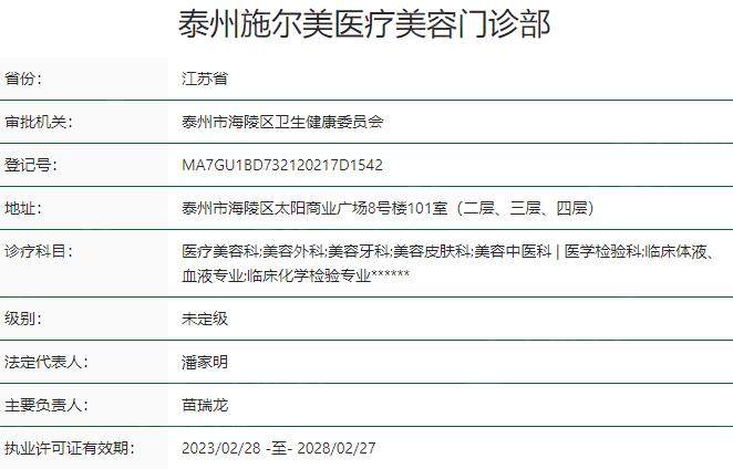 泰州施尔美医疗美容门诊部资质