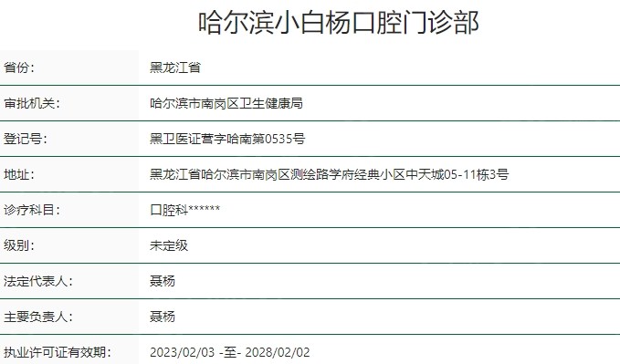 哈尔滨小白杨口腔