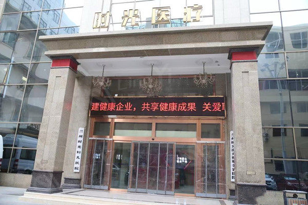 兰州时光激光整形美容医院外观