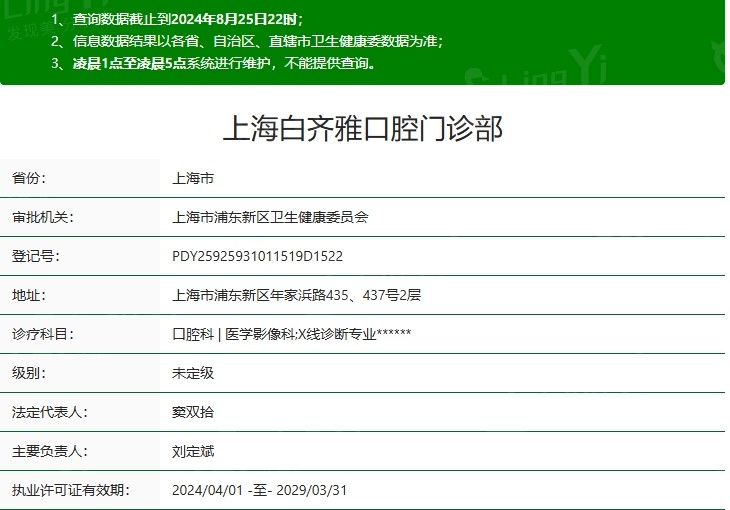 上海白齐雅口腔门诊部