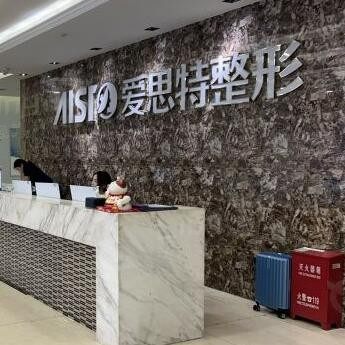 无锡爱思特整形美容医院