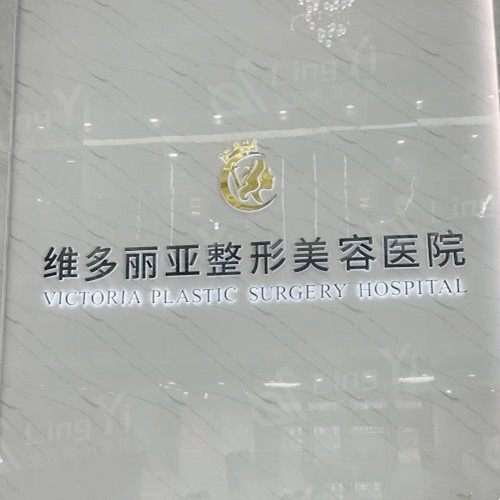 兰州维多丽亚整形美容医院