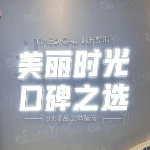 兰州时光激光整形美容医院