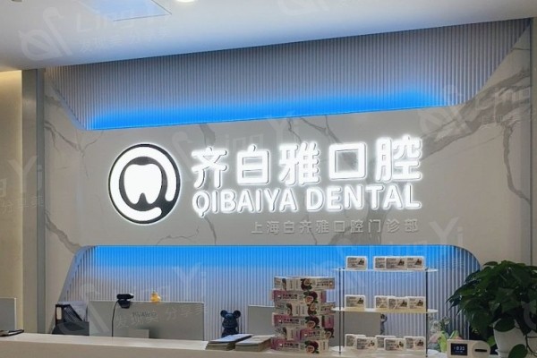 上海浦东周浦镇白齐雅口腔门诊部