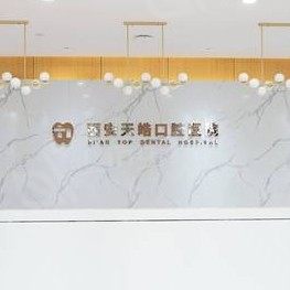 西安天皓口腔医院