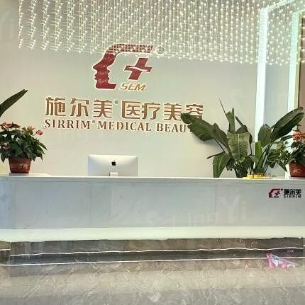 泰州施尔美医疗美容门诊部