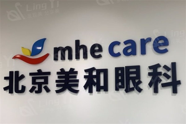北京美和眼科