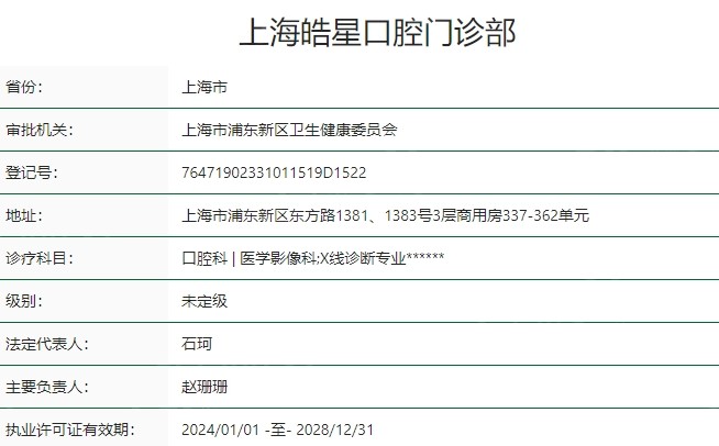 上海皓星口腔