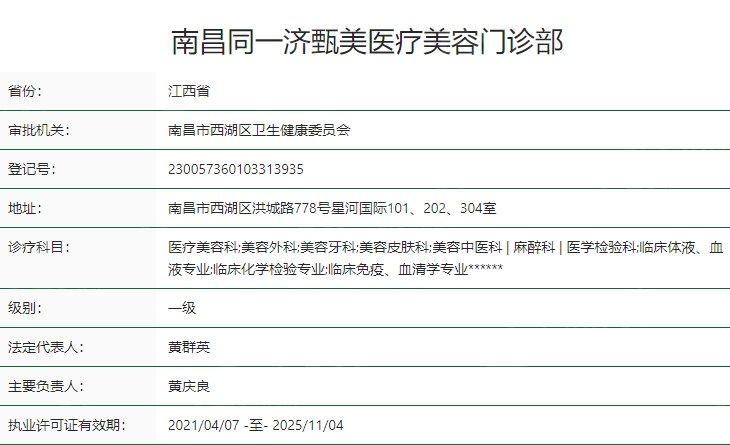 南昌同一济甄美医疗美容门诊部卫健委资质