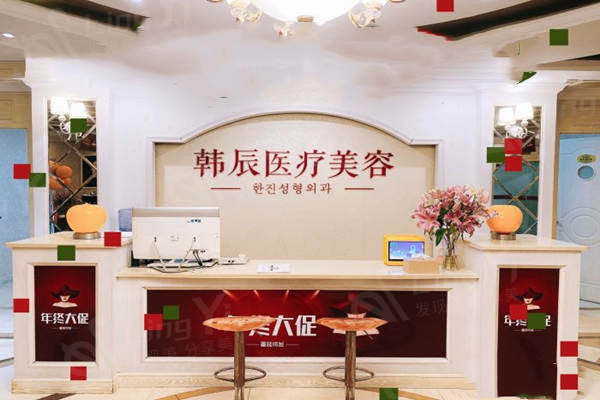 嘉兴的韩辰医疗美容前台