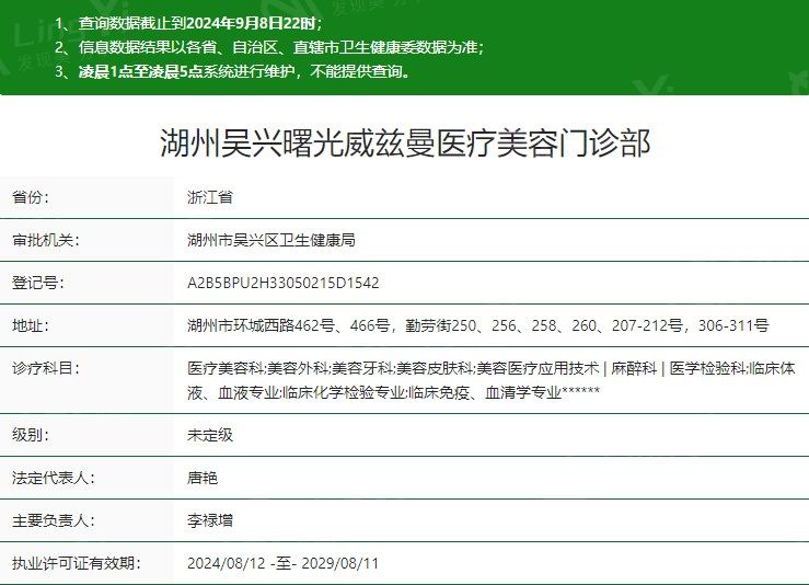 湖州吴兴曙光威兹曼医疗美容门诊部卫健委资质