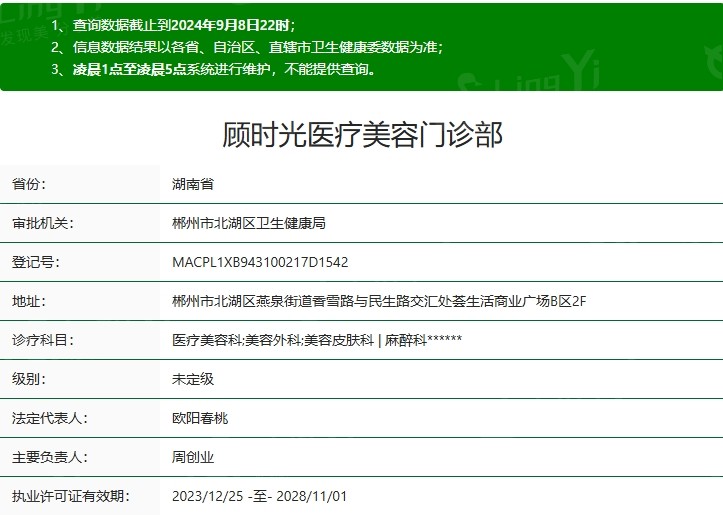 顾时光医疗美容门诊部
