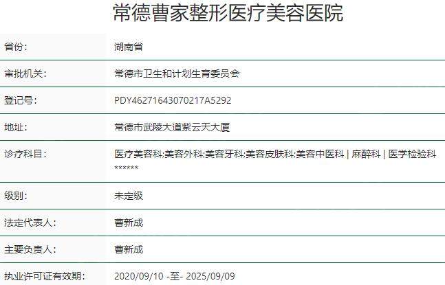 常德曹家整形医疗美容医院资质
