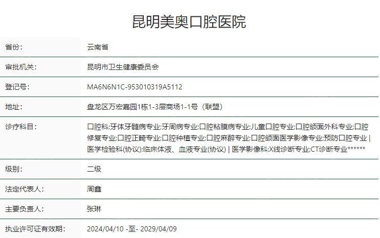 昆明美奥口腔医院收费价目表，种植牙/补牙/拔牙/正畸价格很公道