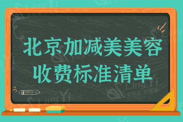 全新北京加减美美容V3/V6/V9收费标准:1.98万|2.98万|13万价格不等