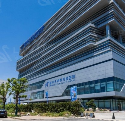 浙江杭州未来科技城医院