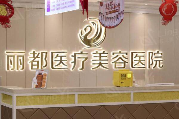 银川丽都医疗美容医院前台
