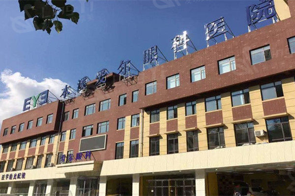 本溪爱尔眼科医院外观