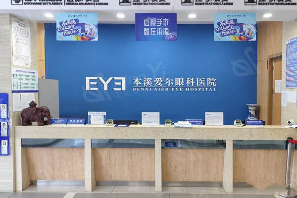 本溪爱尔眼科医院前台