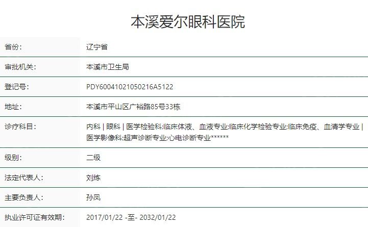 本溪爱尔眼科医院卫健委资质