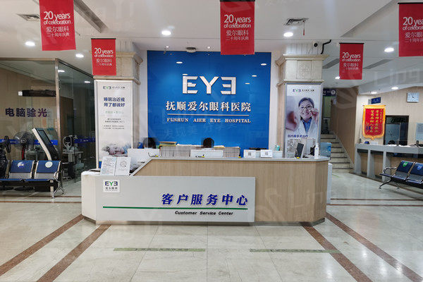 抚顺爱尔眼科医院前台