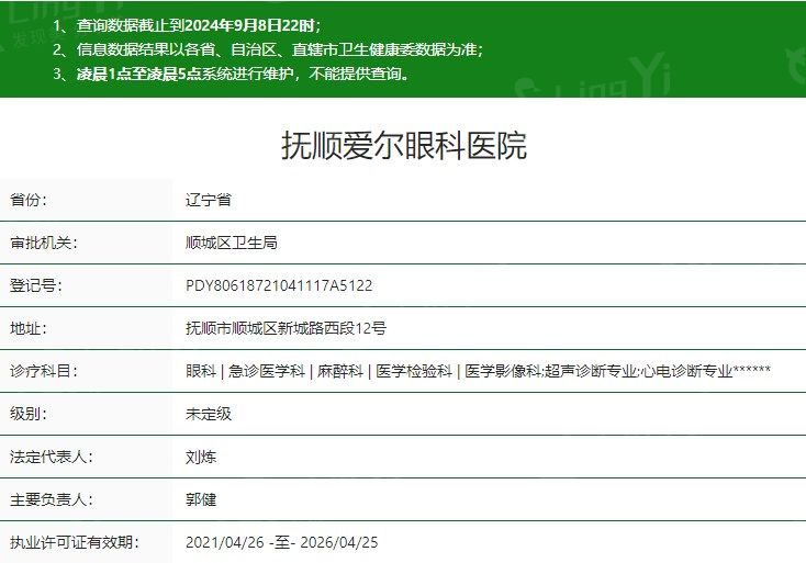 抚顺爱尔眼科医院卫健委资质